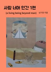 사람 너머 인간 1편 표지 이미지