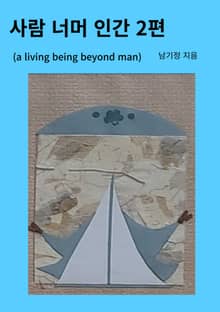 사람 너머 인간 2편
