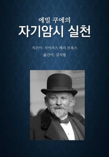 에밀 쿠에의 자기암시 실천
