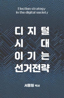 디지털시대 이기는 선거전략