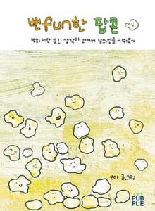 뻔fun한 팝콘