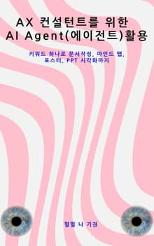 AX 컨설턴트를 위한 AI Agent(에이전트) 활용