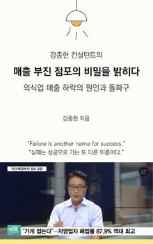 강종헌 컨설턴트의 매출 부진 점포의 비밀을 밝히다