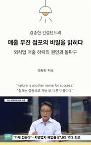 강종헌 컨설턴트의 매출 부진 점포의 비밀을 밝히다