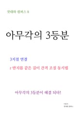 제8권 아무각의 3등분 표지 이미지