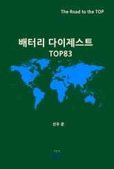 배터리 다이제스트 TOP83 표지 이미지
