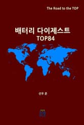 배터리 다이제스트 TOP84 표지 이미지