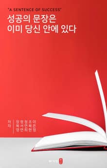 성공의 문장은 이미 당신 안에 있다
