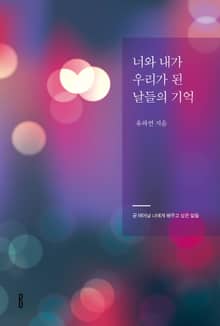 너와 내가 우리가 된 날들의 기억