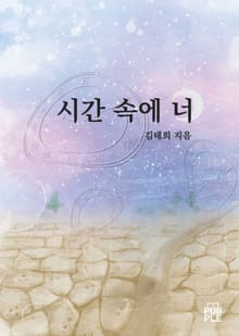 시간 속에 너