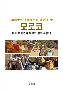 사하라와 아틀라스가 빚어낸 땅 모로코