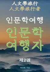인문학여행 인문학여행자 제2권 표지 이미지