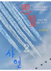 사현(思賢) 2 표지 이미지