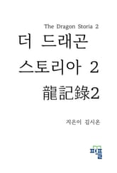 더 드래곤 스토리아 2 표지 이미지