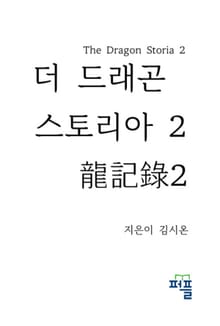 더 드래곤 스토리아 2