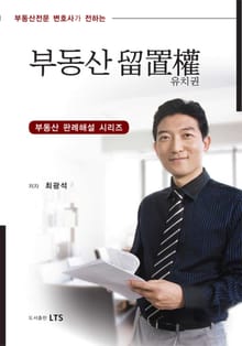 개정판 | 부동산 유치권