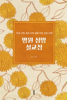 병원 심방 설교집
