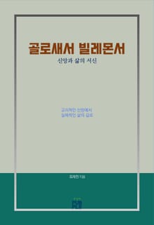 개정판 | 골로새서 빌레몬서