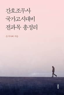 간호조무사 국가고시대비 전과목 총정리