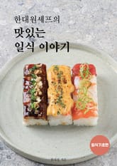한대원 셰프의 맛있는 일식이야기 - 일식 기초편 표지 이미지