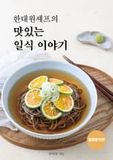 한대원 셰프의 맛있는 일식이야기 - 일본음식편 표지 이미지