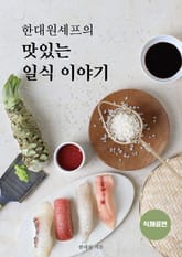 한대원 셰프의 맛있는 일식이야기 - 식재료편 표지 이미지