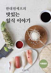 한대원 셰프의 맛있는 일식이야기 - 식재료편