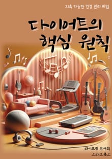 다이어트의 핵심 원칙