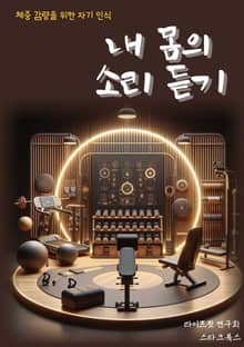 내 몸의 소리 듣기