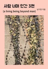 사람 너머 인간 3편 표지 이미지