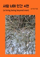 사람 너머 인간 4편 표지 이미지