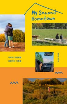 My Second Hometown 마이 세컨드 홈타운