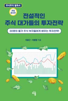 개정판 | 전설적인 주식 대가들의 투자전략