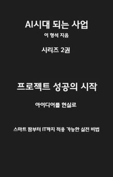 AI 시대 되는 사업 시리즈 2권 프로젝트 성공의 시작