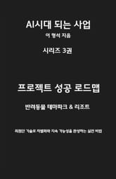 AI 시대 되는 사업 시리즈 3권 프로젝트 성공 로드맵 표지 이미지