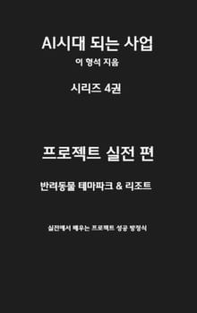 AI 시대 되는 사업 시리즈 4권 프로젝트 실전 편