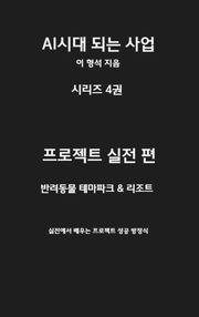 AI 시대 되는 사업 시리즈 4권 프로젝트 실전 편
