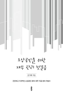 소상공인을 위한 재무 관리 첫걸음