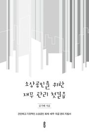 소상공인을 위한 재무 관리 첫걸음