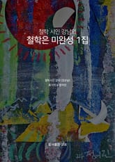 철학 시인 강남의 철학은 미완성 1집 표지 이미지