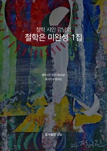 철학 시인 강남의 철학은 미완성 1집
