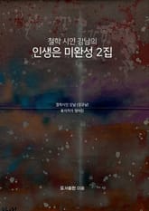 철학 시인 강남의 인생은 미완성 2집 표지 이미지