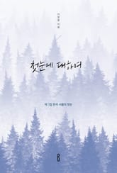 첫눈에 대하여 표지 이미지