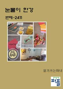 눈물이 한강