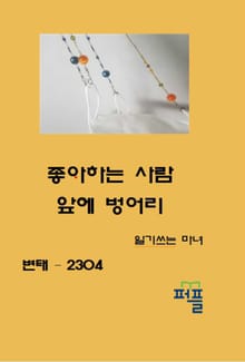 좋아하는 사람 앞에 벙어리