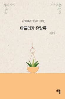 아프리카 유람록