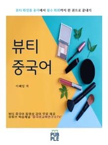 개정판 | 뷰티 중국어