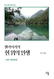 개정판 | 첸카이거의 현 위의 인생 - 원작 [명약금현(命若琴弦)]