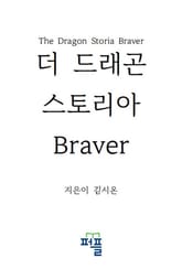 더 드래곤 스토리아 Braver 표지 이미지