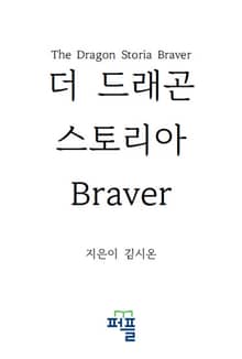 더 드래곤 스토리아 Braver
